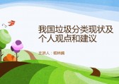中國垃圾分類現(xiàn)狀和建議Ppt