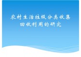 農(nóng)村生活垃圾分類ppt