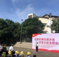 黨建引領(lǐng)垃圾分類 共享小區(qū)文明成果