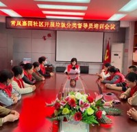 青嵐嘉園社區(qū)開展垃圾分類督導(dǎo)員培訓(xùn)會議