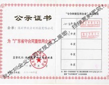 廣東省守合同重信用企業(yè)