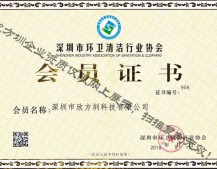 深圳市環(huán)衛(wèi)清潔行業(yè)協(xié)會(huì)會(huì)員證書(shū)