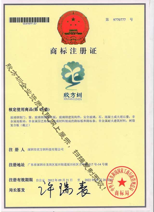 欣方圳第19類(lèi)注冊(cè)商標(biāo)