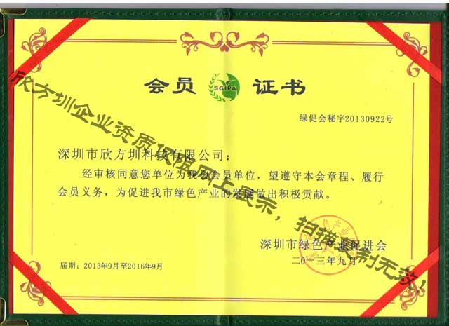 欣方圳綠促會(huì)會(huì)員證書(shū)