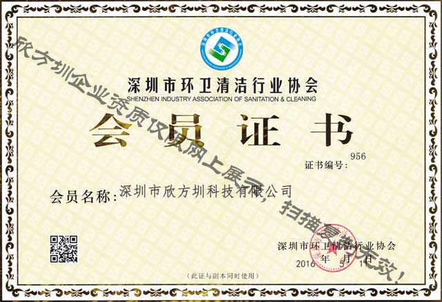 深圳市環(huán)衛(wèi)清潔行業(yè)協(xié)會(huì)會(huì)員證書