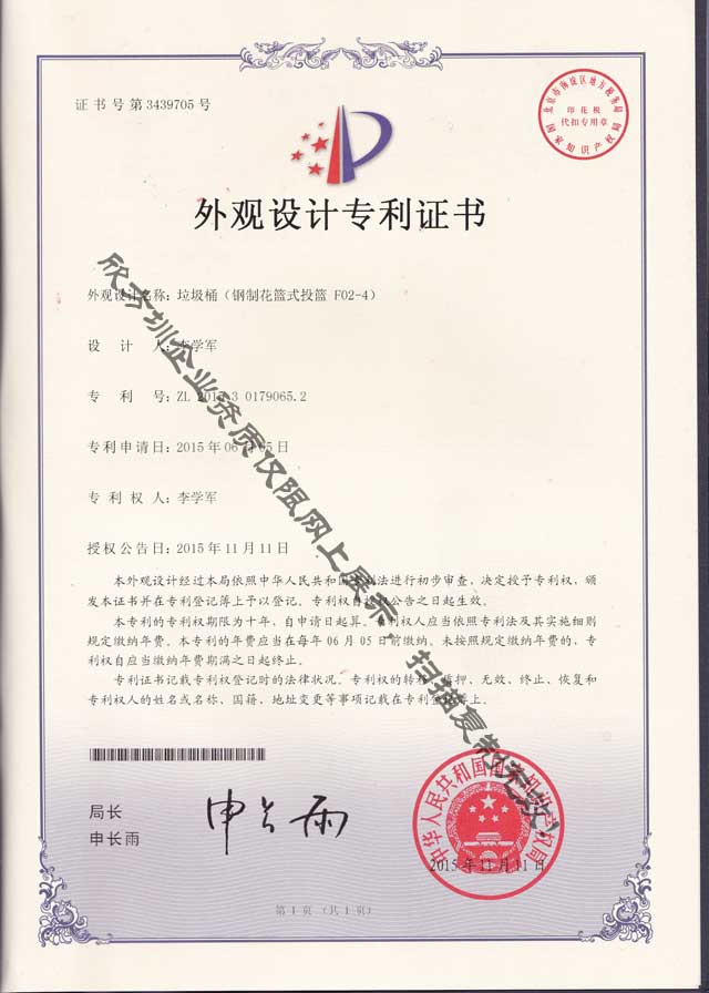 鋼制組合花籃式分類垃圾桶專利證書
