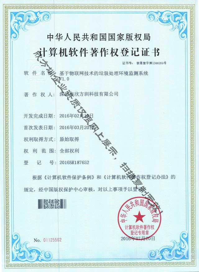 垃圾處理環(huán)境監(jiān)測著作權(quán)證書